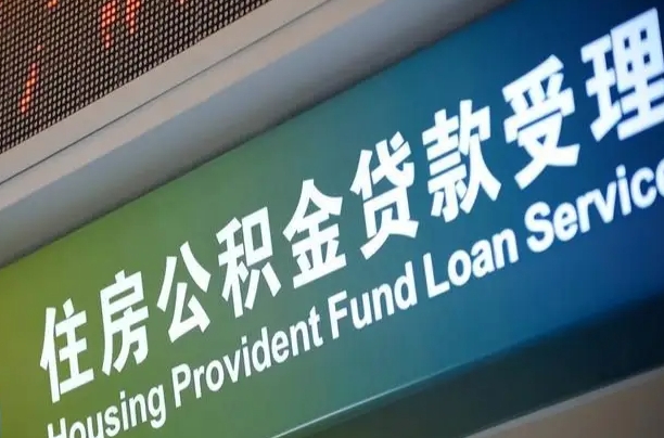 住房公积金增长幅度大吗_马鞍山公积金代办在职离职封存服务